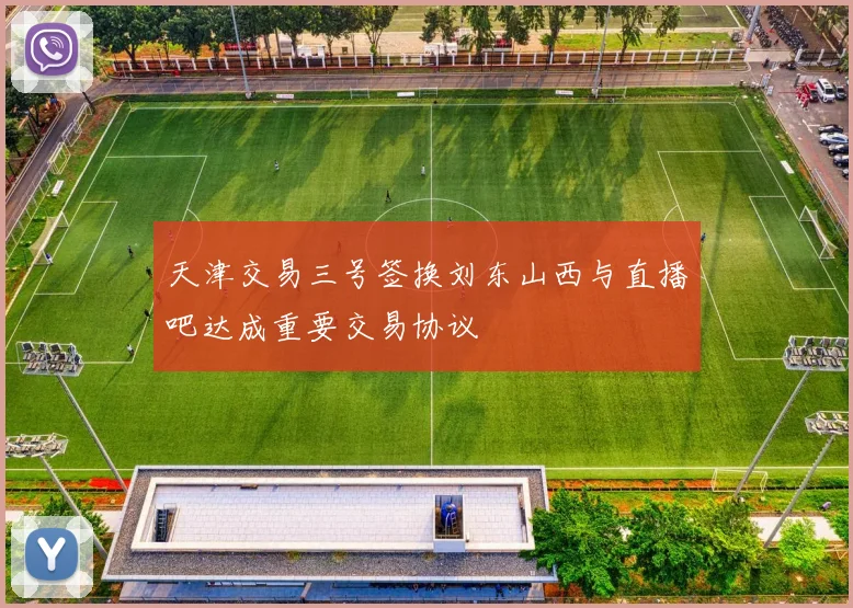 天津交易三号签换刘东山西与直播吧达成重要交易协议