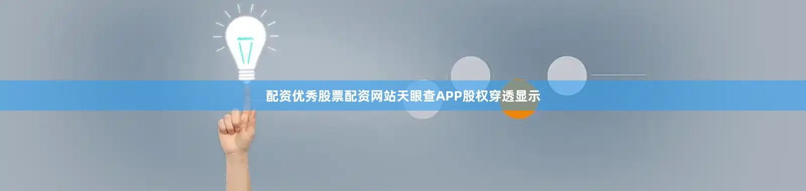 配资优秀股票配资网站天眼查APP股权穿透显示