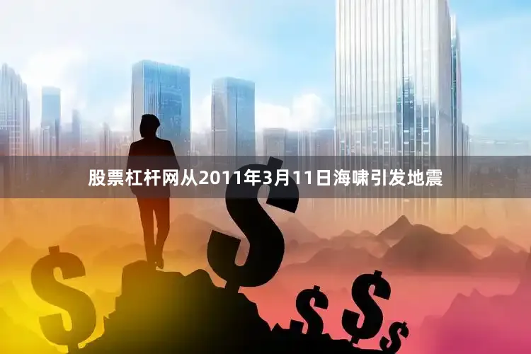 股票杠杆网从2011年3月11日海啸引发地震
