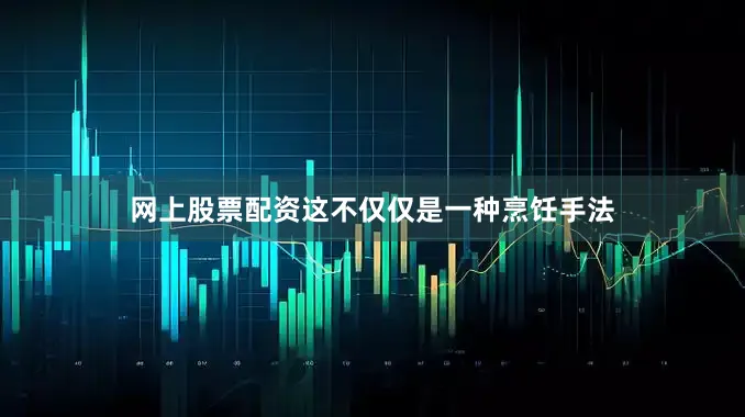网上股票配资这不仅仅是一种烹饪手法