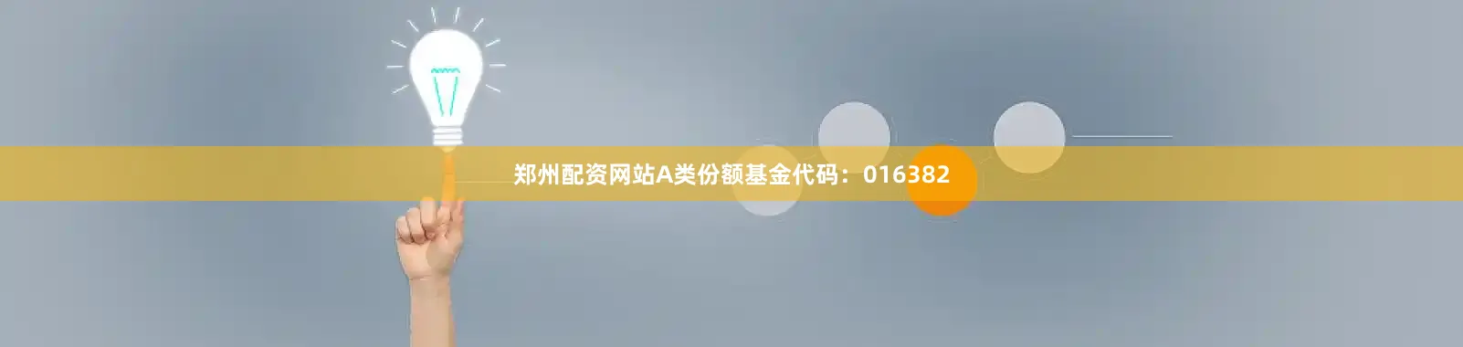 郑州配资网站A类份额基金代码：016382