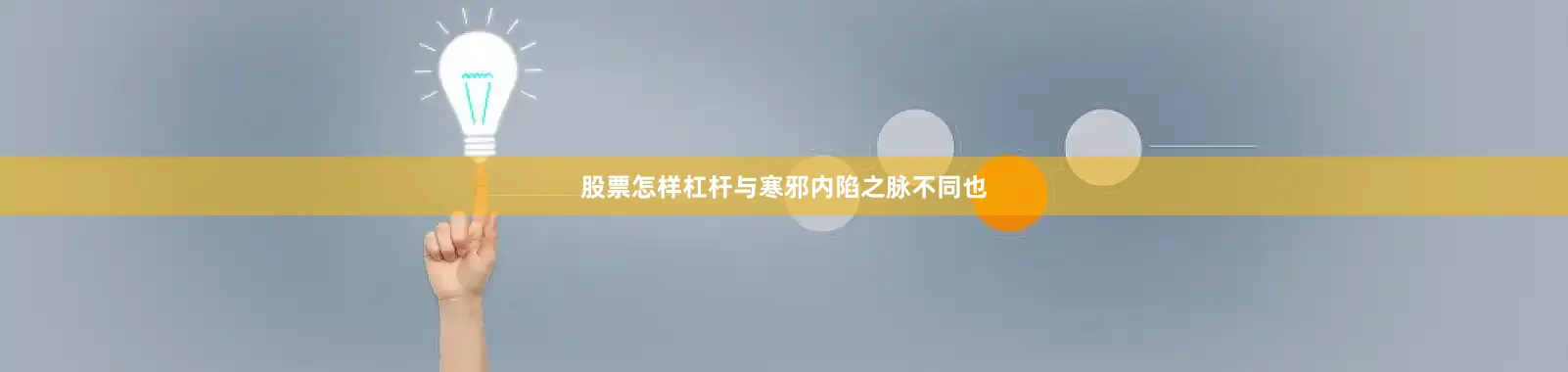 股票怎样杠杆与寒邪内陷之脉不同也