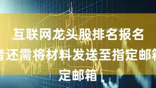 互联网龙头股排名报名者还需将材料发送至指定邮箱
